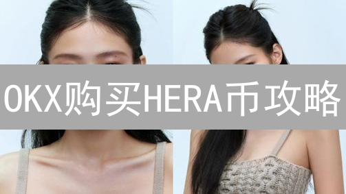 OKX购买HERA币攻略：精明投资者的掘金指南