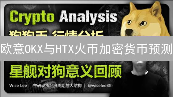 欧意OKX与HTX火币加密货币预测：抓住暴涨前夜？