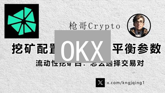 OKX/HTX 掘金：新手必看交易对挑选指南！