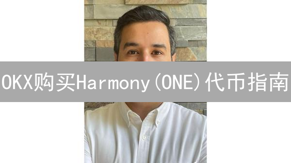 OKX购买Harmony(ONE)代币指南：快速上手，把握投资机会！