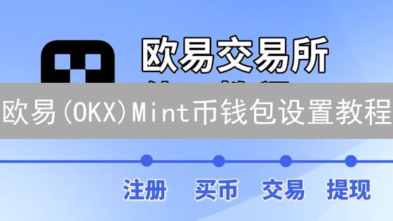 欧易(OKX)Mint币钱包设置教程：新手也能快速上手！
