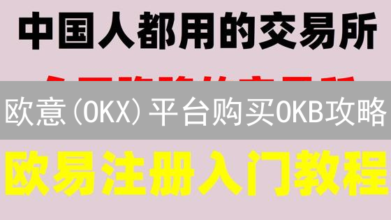 欧意(OKX)平台购买OKB攻略：持有OKB有哪些价值？
