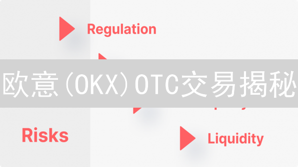 欧意(OKX)OTC交易揭秘：大宗数字货币交易的终极指南？