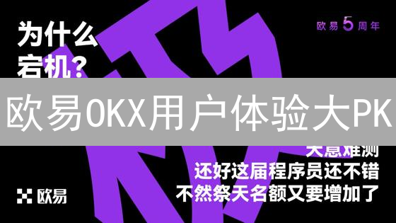 欧易OKX用户体验大PK：谁是加密货币交易的王者？