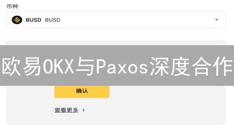欧易OKX与Paxos深度合作：USDP稳定币的机遇与挑战？