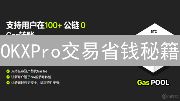 OKXPro交易省钱秘籍：玩转费率，告别手续费焦虑！