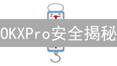 OKXPro安全揭秘：如何守护您的加密资产？