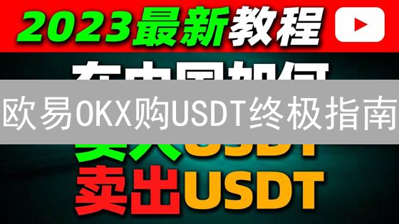 欧易OKX购USDT终极指南：避坑技巧+省钱攻略，新手必看！