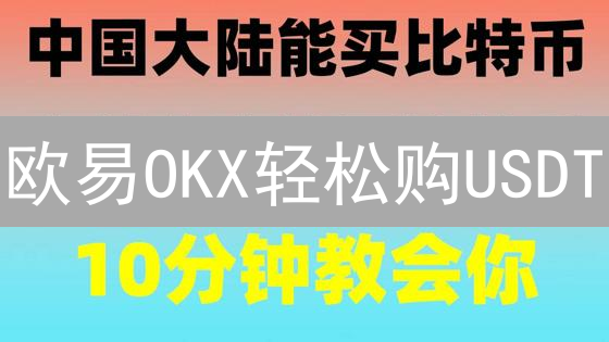 欧易OKX轻松购USDT：新手指南，告别交易烦恼！
