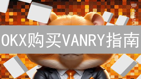 OKX购买VANRY指南：轻松开启元宇宙之旅