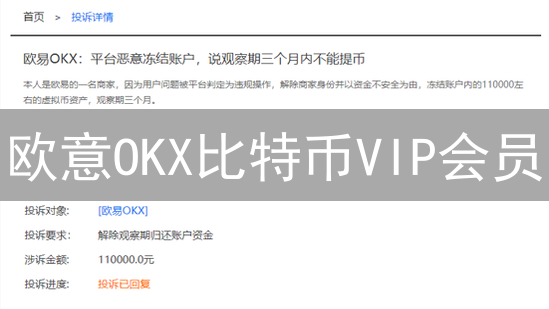 欧意OKX比特币VIP会员：尊享权益，交易加速！【申请攻略】