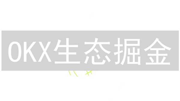 OKX生态掘金：Web3的下一个风口？速领福利！