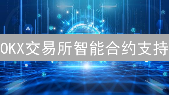 OKX交易所智能合约支持：技术架构与生态系统构建