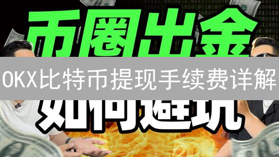 OKX比特币提现手续费详解：影响、计算及注意