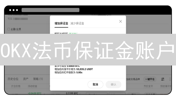 OKX法币保证金账户：灵活交易，放大收益，对冲风险