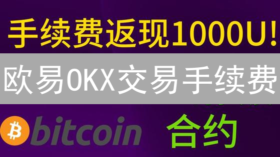 欧易OKX交易手续费：费率结构与省钱技巧深度解析