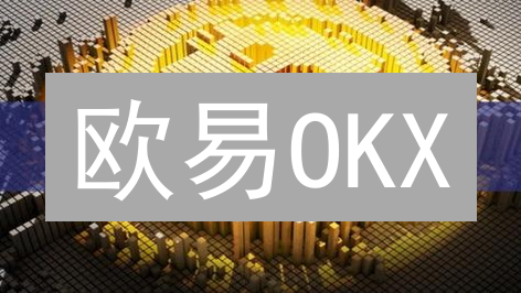 欧易OKX：加密货币交易平台功能、用户体验深度剖析