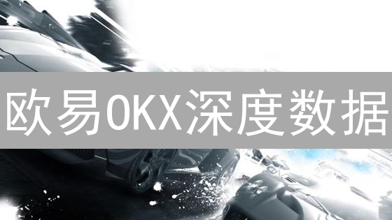 欧易OKX深度数据：提升加密货币交易策略