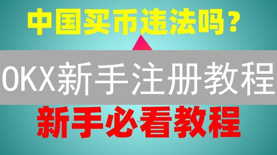 OKX新手注册教程：极速开启数字资产交易之旅