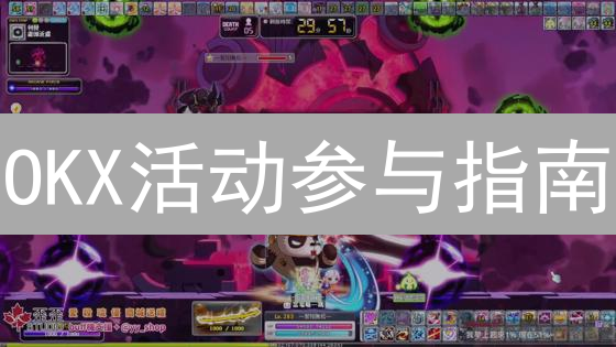 OKX活动参与指南：新手必看，赢取加密货币奖励！[最新]