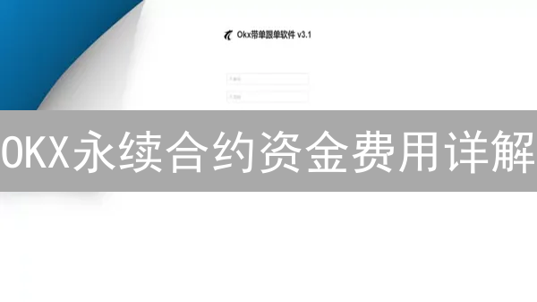 OKX永续合约资金费用详解：如何计算？何时支付？交易成本全攻略！