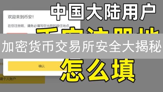 加密货币交易所安全大揭秘：币安OKX双重验证真的安全吗？