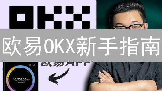 欧易OKX新手指南：三步学会币币交易，轻松入门！