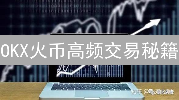 OKX火币高频交易秘籍：掌握策略，决胜币圈！
