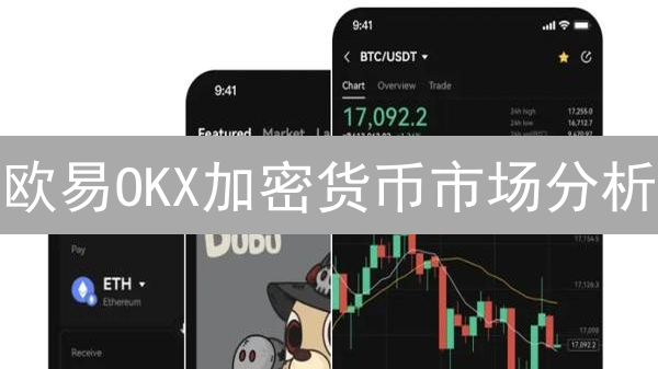 欧易OKX加密货币市场分析：新手交易进阶指南！