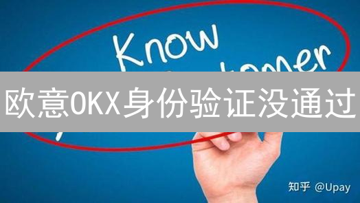 欧意OKX身份验证没通过？新手必看指南，一次搞定！