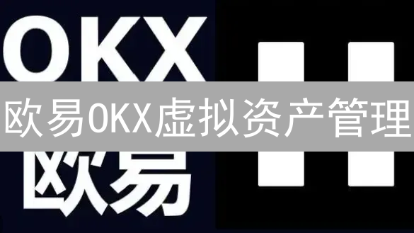 欧易OKX虚拟资产管理：新手必看！安全高效指南