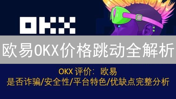 欧易OKX价格跳动全解析：七大技术指标助你把握盈利先机！