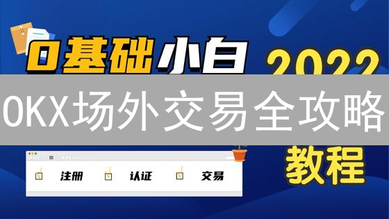 OKX场外交易全攻略：安全快速买卖数字货币的秘诀！