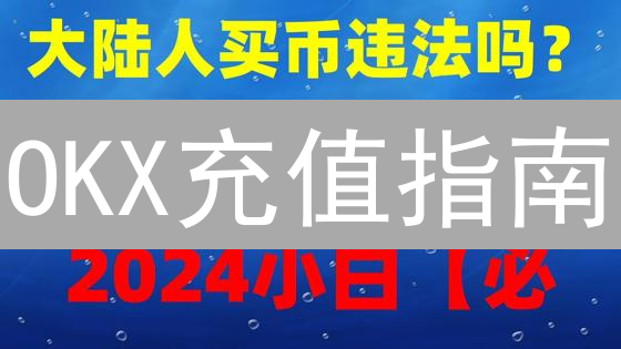OKX充值指南：新手必看，一文搞定加密货币充值！