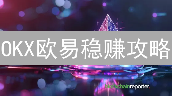 OKX欧易稳赚攻略：精选稳定币，解锁财富密码！