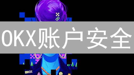 OKX账户安全：只需五步，数字资产稳如磐石？