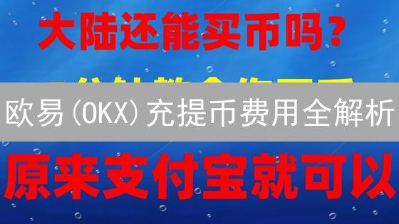 欧易(OKX)充提币费用全解析：省钱攻略在此！