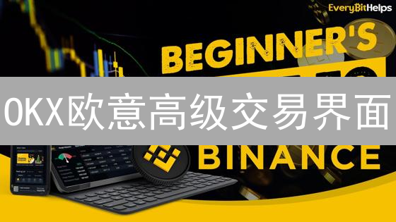 OKX欧意高级交易界面：个性化定制，交易效率翻倍！