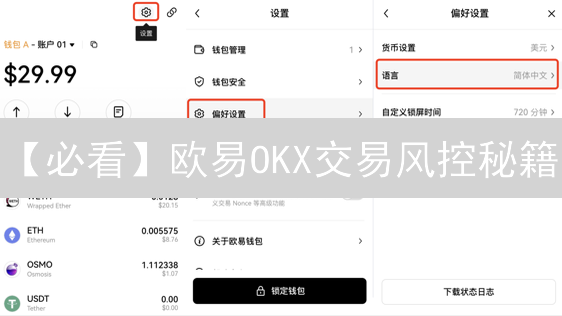 【必看】欧易OKX交易风控秘籍：新手也能安全炒币！