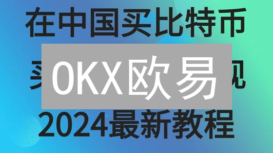 OKX欧易：用人民币轻松买卖比特币的秘诀？新手必看！