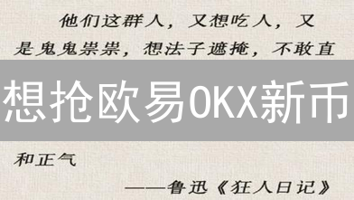 想抢欧易OKX新币？这份攻略让你事半功倍！