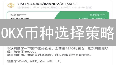 OKX币种选择策略：新手必看！抓住加密货币市场新机遇