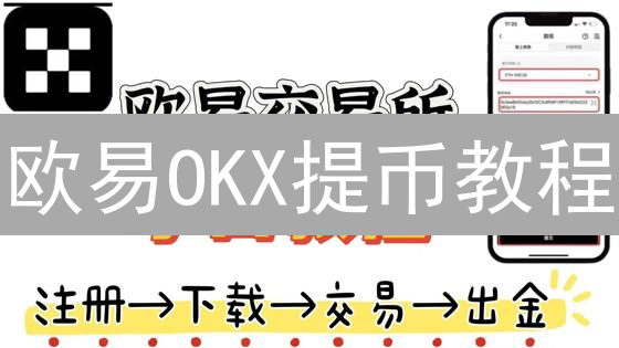 欧易OKX提币教程：安全高效提款，新手必看！