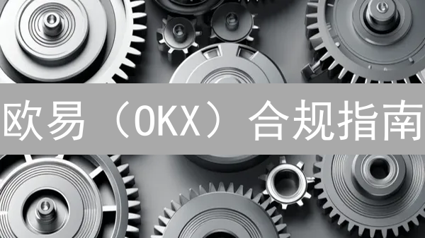 欧易（OKX）合规指南：新手必看！保障您的加密资产安全！