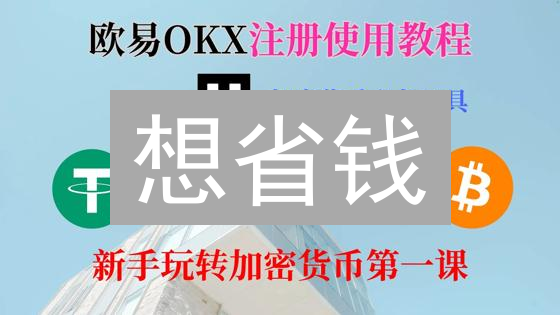 想省钱？欧易(OKX)比特币手续费全攻略：如何降低交易成本？