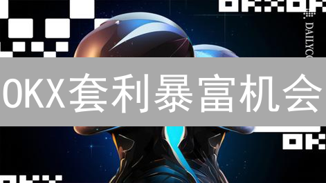 OKX套利暴富机会？掌握这几招，轻松玩转加密货币交易！