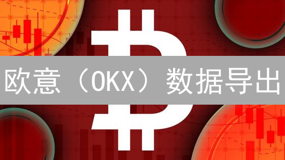 欧意（OKX）数据导出？避坑指南！你绝对想不到的秘密！