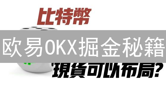 OKX交易深度分析：掌握加密货币交易流动性，赢在先机！