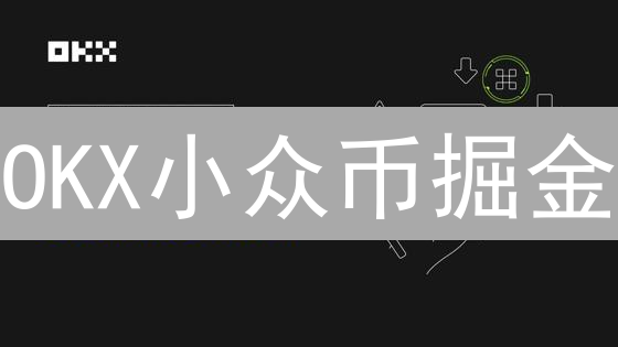 OKX小众币掘金：高收益的诱惑，你准备好迎接风险了吗？