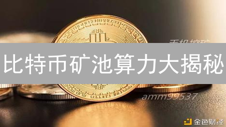 比特币矿池算力大揭秘：欧易OKX如何影响你的收益？